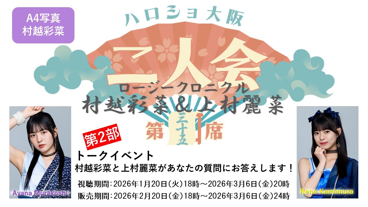 （第2部）『A4写真／村越彩菜』＜ハロショ大阪二人会 第三十五席＞～ロージークロニクル 村越彩菜＆上村麗菜～トークイベント 「村越彩菜と上村麗菜があなたの質問にお答えします！」