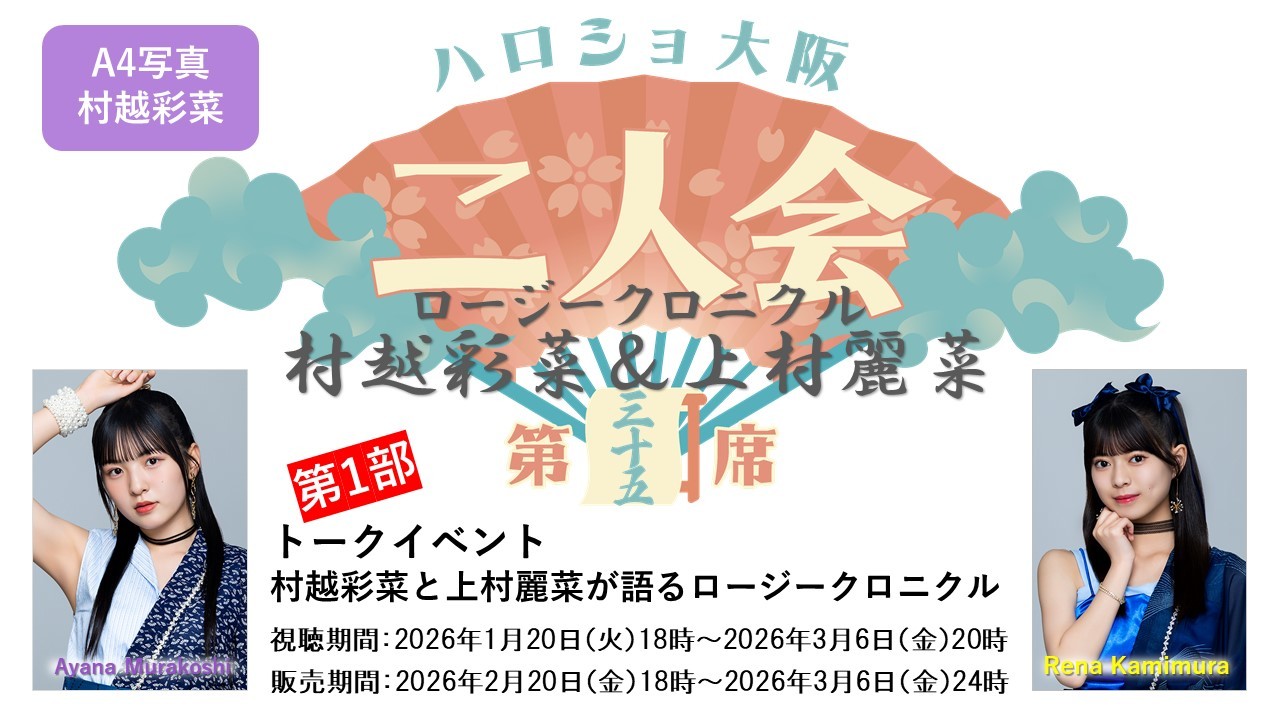 （第1部）『A4写真／村越彩菜』＜ハロショ大阪二人会 第三十五席＞～ロージークロニクル 村越彩菜＆上村麗菜～トークイベント 「村越彩菜と上村麗菜が語るロージークロニクル」