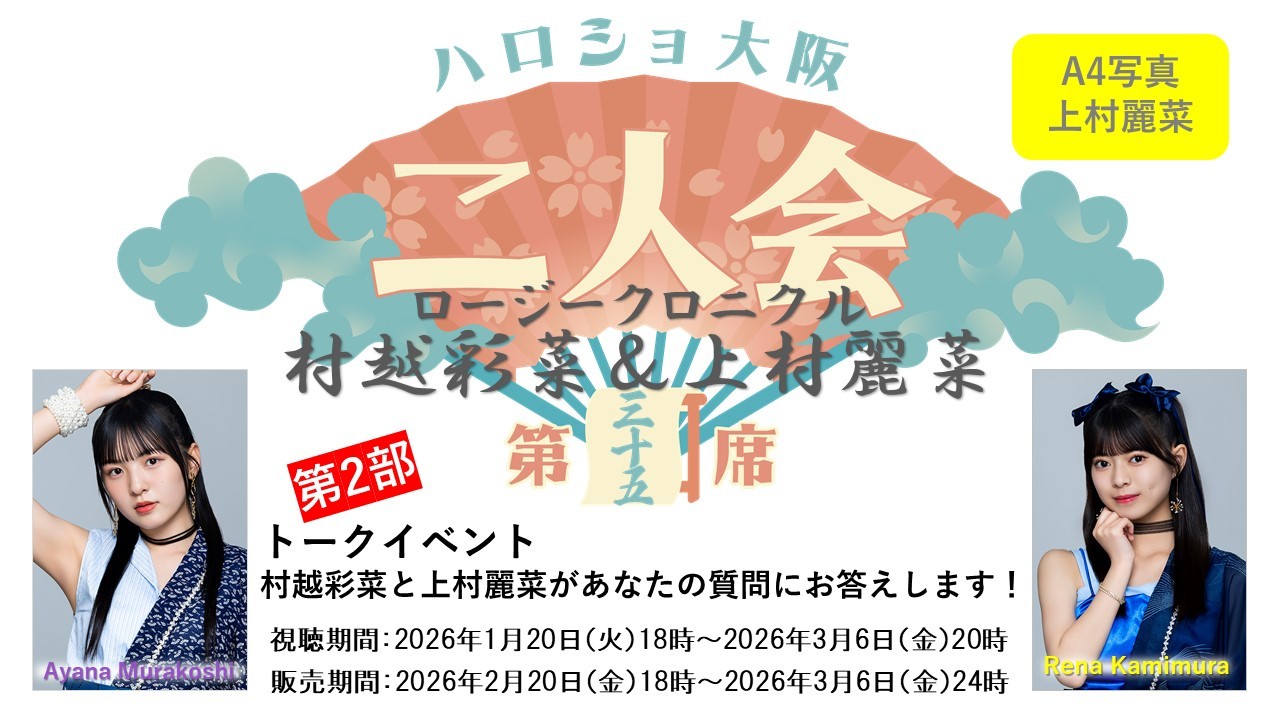 （第2部）『A4写真／上村麗菜』＜ハロショ大阪二人会 第三十五席＞～ロージークロニクル 村越彩菜＆上村麗菜～トークイベント 「村越彩菜と上村麗菜があなたの質問にお答えします！」