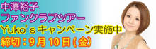 中澤裕子 大人の遠足in瀬戸内 ~島とうどんと私~ 申込受付開始!