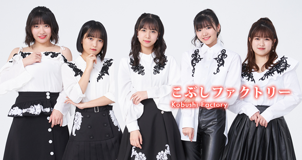 こぶしファクトリー