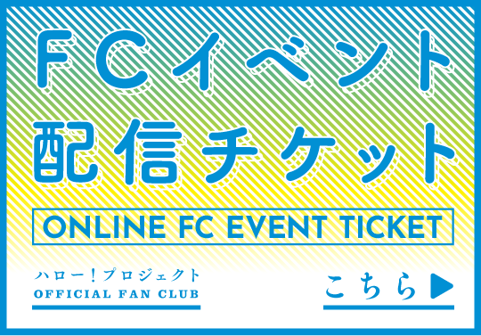 クラブ ハロー プロジェクト ファン