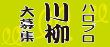 ハロプロ川柳