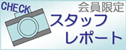 スタッフレポート