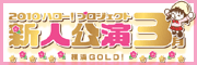 新人公演日記
