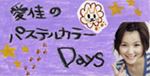 愛佳のパステルカラーDays