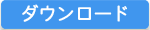 ＜ダウンロード＞