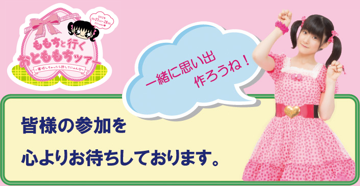 ももちと行くおとももちツアー〜寝坊しちゃったら許してにゃん 