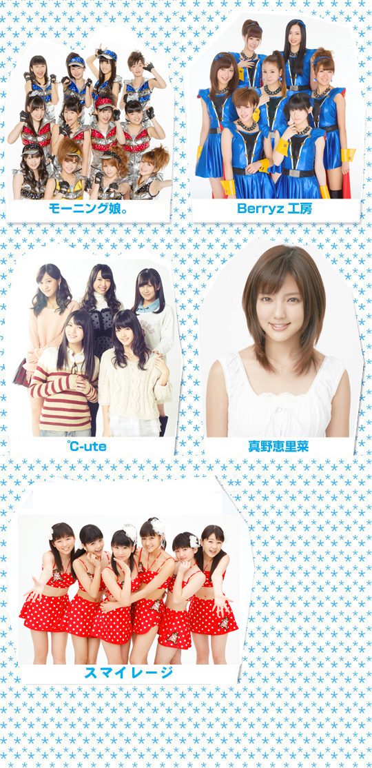 モーニング娘。、Berryz工房、℃-ute、真野恵理菜、S/mileage