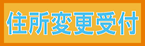 住所変更受付
