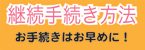 継続手続き方法