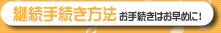 継続手続き方法