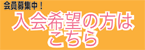 入会のご案内