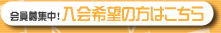 入会のご案内