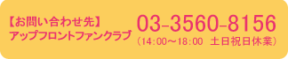 ファンクラブ問い合わせ先