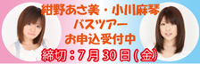 紺野小川バスツアー