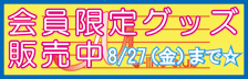 会員限定グッズ販売中