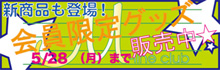 会員限定グッズ販売中