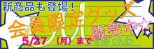 会員限定グッズ販売中