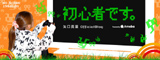 初心者です。