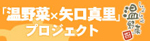 『温野菜×矢口真里』プロジェクト