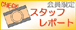 スタッフレポート