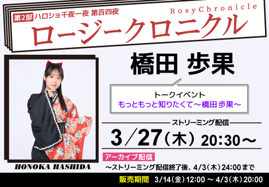 （第2部）＜ハロショ千夜一夜 第百四夜＞ ～ロージークロニクル 橋田歩果～ トークイベント　「もっともっと知りたくて～橋田歩果～」
