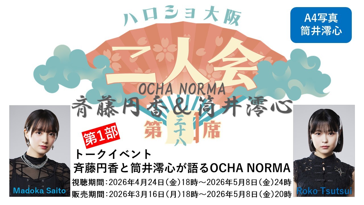 （第1部）『A4写真／筒井澪心』＜ハロショ大阪二人会 第三十八席＞～OCHA NORMA 斉藤円香＆筒井澪心～トークイベント 「斉藤円香と筒井澪心が語るOCHA NORMA」