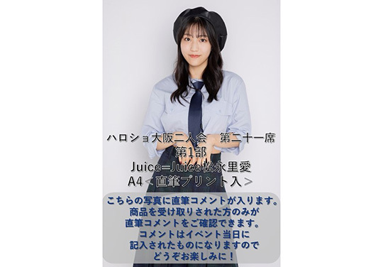 第1部）『A4写真／松永里愛』＜ハロショ大阪二人会 第二十一席