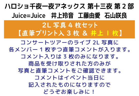 第2部）【配送受取】『2L写真／井上玲音』＜ハロショ千夜一夜