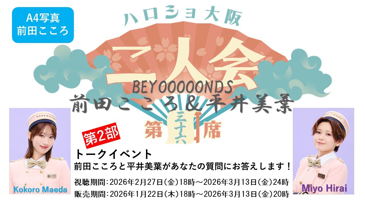 (第2部)『A4写真/前田こころ』<ハロショ大阪二人会 第三十六席>~BEYOOOOONDS前田こころ&平井美葉~トークイベント 「前田こころと平井美葉があなたの質問にお答えします!」