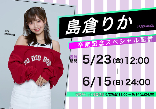 島倉りか　卒業記念スペシャル配信