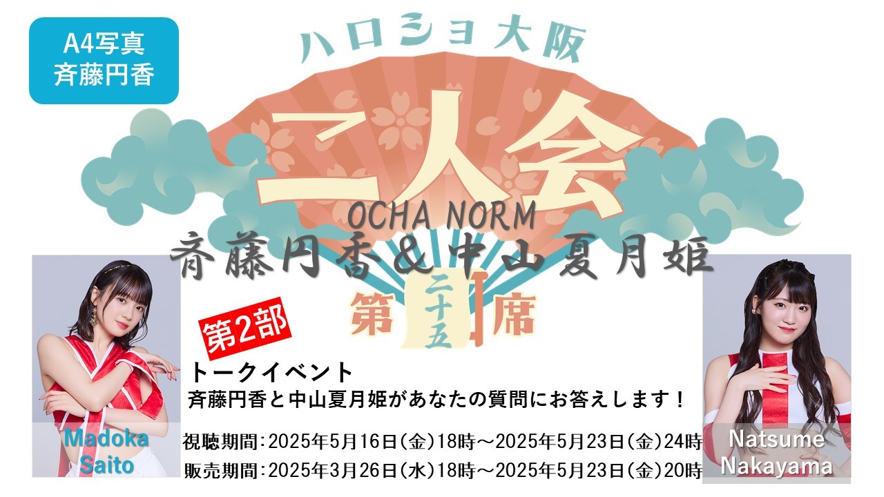 （第2部）『A4写真／斉藤円香』＜ハロショ大阪二人会　第二十五席＞～OCHA NORMA斉藤円香＆中山夏月姫～ 「斉藤円香と中山夏月姫があなたの質問にお答えします！」