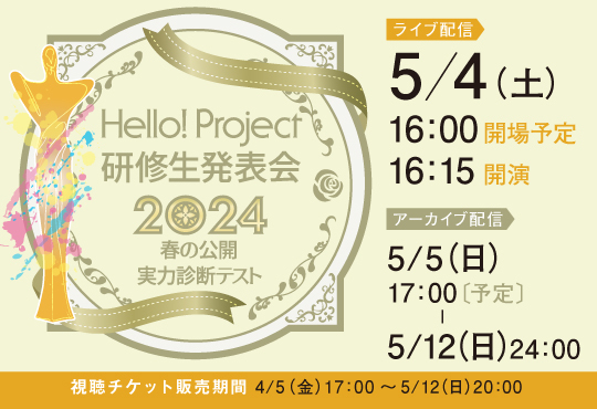 Hello! Project 研修生発表会 2024 ～春の公開実力診断テスト～