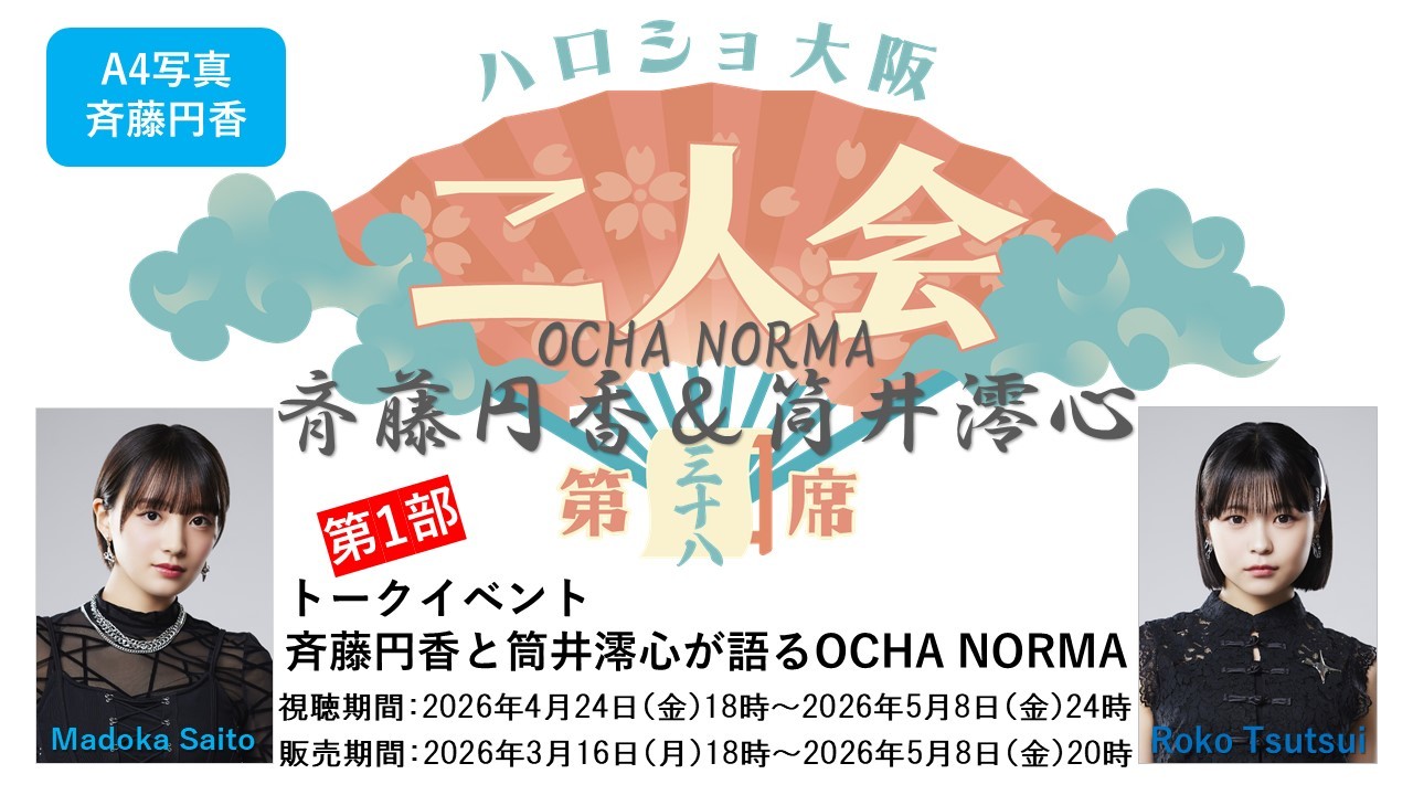 （第1部）『A4写真／斉藤円香』＜ハロショ大阪二人会 第三十八席＞～OCHA NORMA 斉藤円香＆筒井澪心～トークイベント 「斉藤円香と筒井澪心が語るOCHA NORMA」