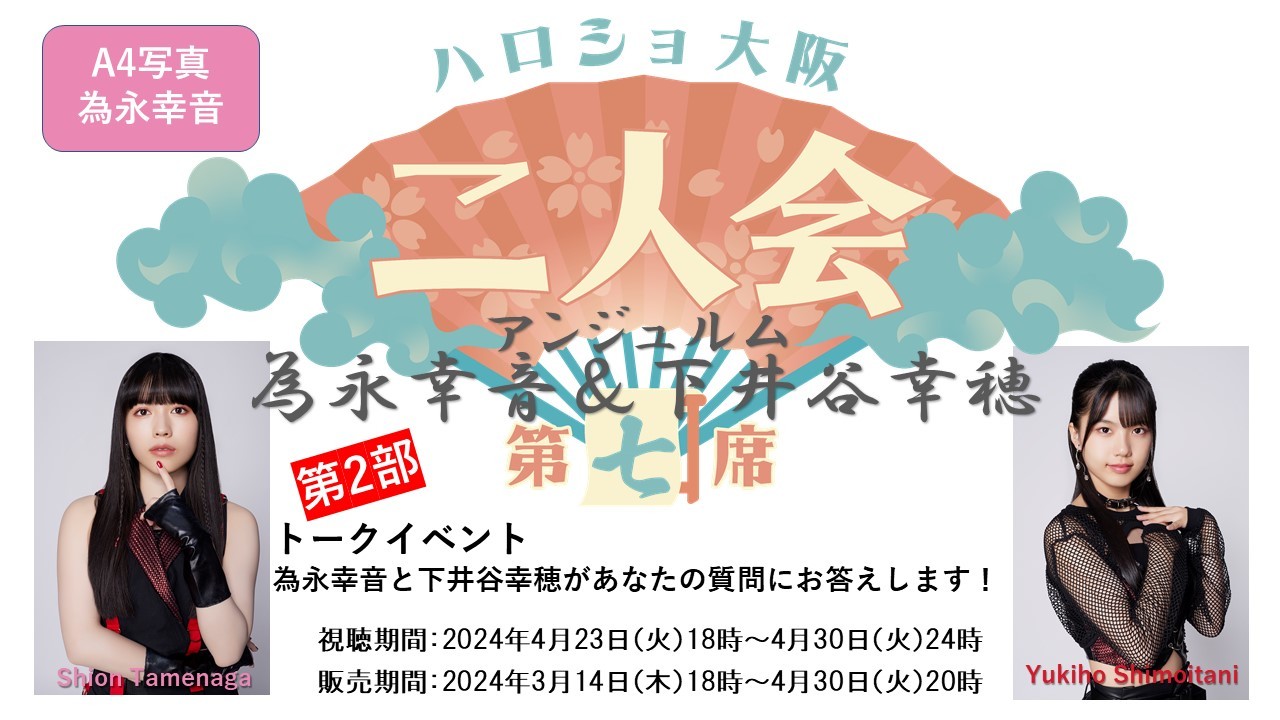 （第2部）『A4写真／為永幸音』＜ハロショ大阪二人会　第七席＞～アンジュルム 為永幸音＆下井谷幸穂～ 「為永幸音と下井谷幸穂があなたの質問にお答えします！」