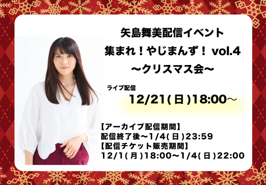 矢島舞美配信イベント「集まれ！やじまんず！vol.4〜クリスマス会〜」
