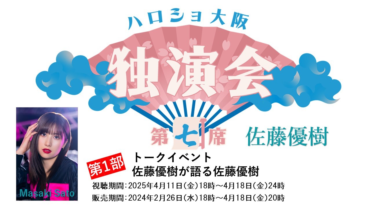 （第1部）＜ハロショ大阪独演会 第七席＞～佐藤優樹～「佐藤優樹が語る佐藤優樹」
