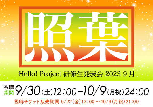 Hello! Project 研修生発表会 2023 9月「照葉」