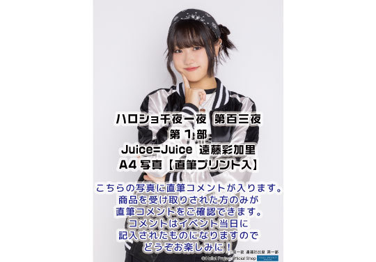 第1部）＜ハロショ千夜一夜 第百三夜＞ ～Juice=Juice 遠藤彩加里