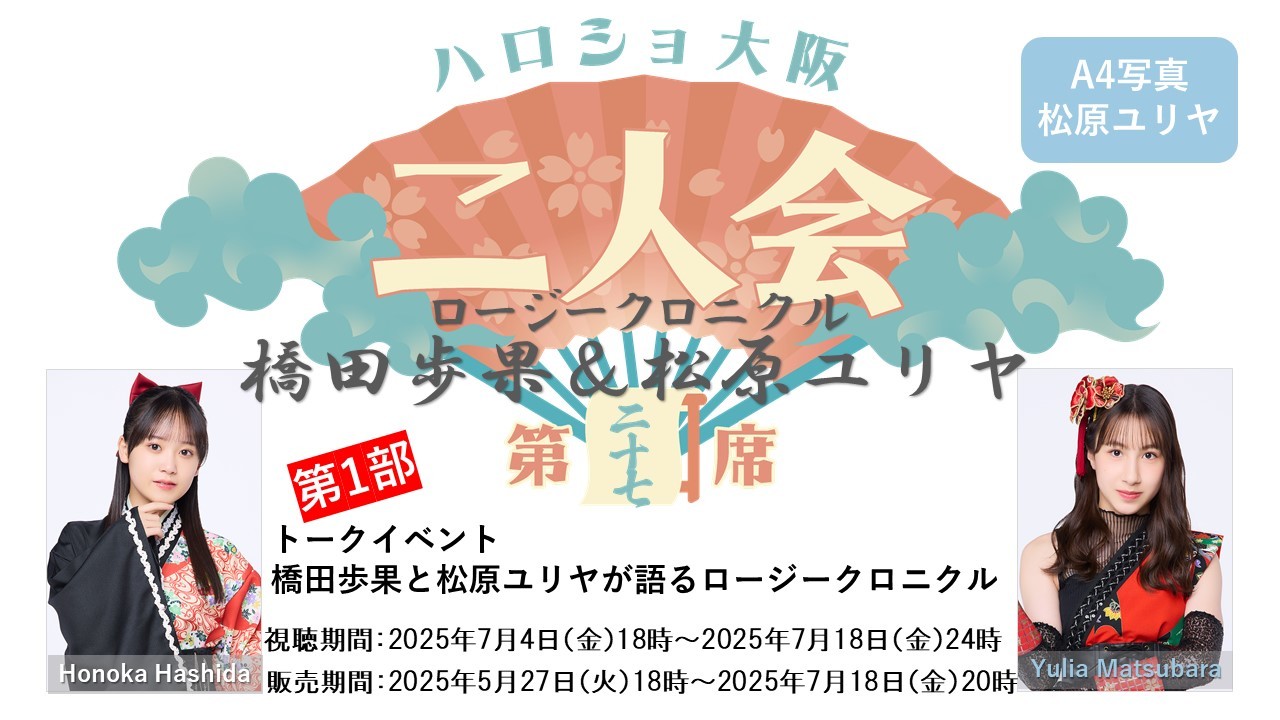 （第1部）『A4写真／松原ユリヤ』＜ハロショ大阪二人会　第二十七席＞～ロージークロニクル橋田歩果＆松原ユリヤ～「橋田歩果と松原ユリヤが語るロージークロニクル」