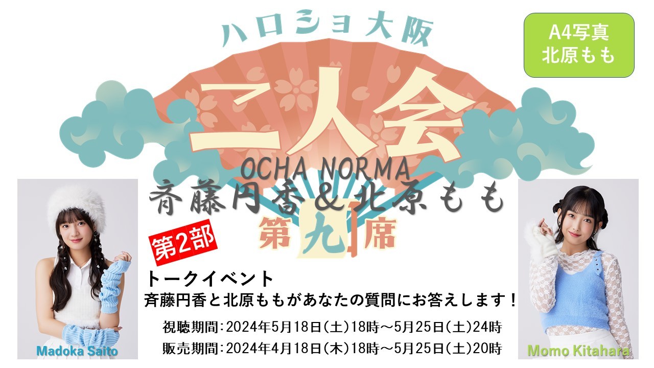 （第2部）『A4写真／北原もも』＜ハロショ大阪二人会　第九席＞～OCHA NORMA斉藤円香＆北原もも～ 「斉藤円香と北原ももがあなたの質問にお答えします！」