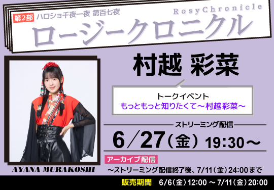 （第2部）＜ハロショ千夜一夜 第百七夜＞ ～ロージークロニクル 村越彩菜～ トークイベント　「もっともっと知りたくて～村越彩菜～」