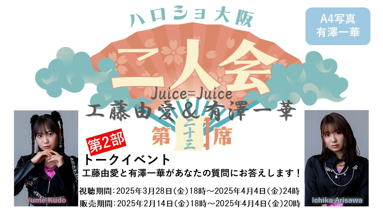 （第2部）『A4写真／有澤一華』＜ハロショ大阪二人会 第二十三席＞～Juice=Juice工藤由愛＆有澤一華～「工藤由愛と有澤一華があなたの質問にお答えします！」