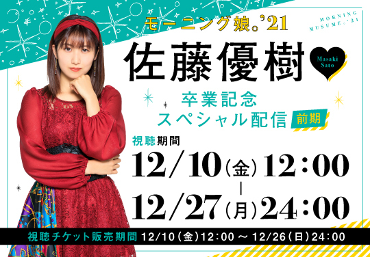 前期】佐藤優樹 卒業記念スペシャル配信 | HELLO! PROJECT STREAM