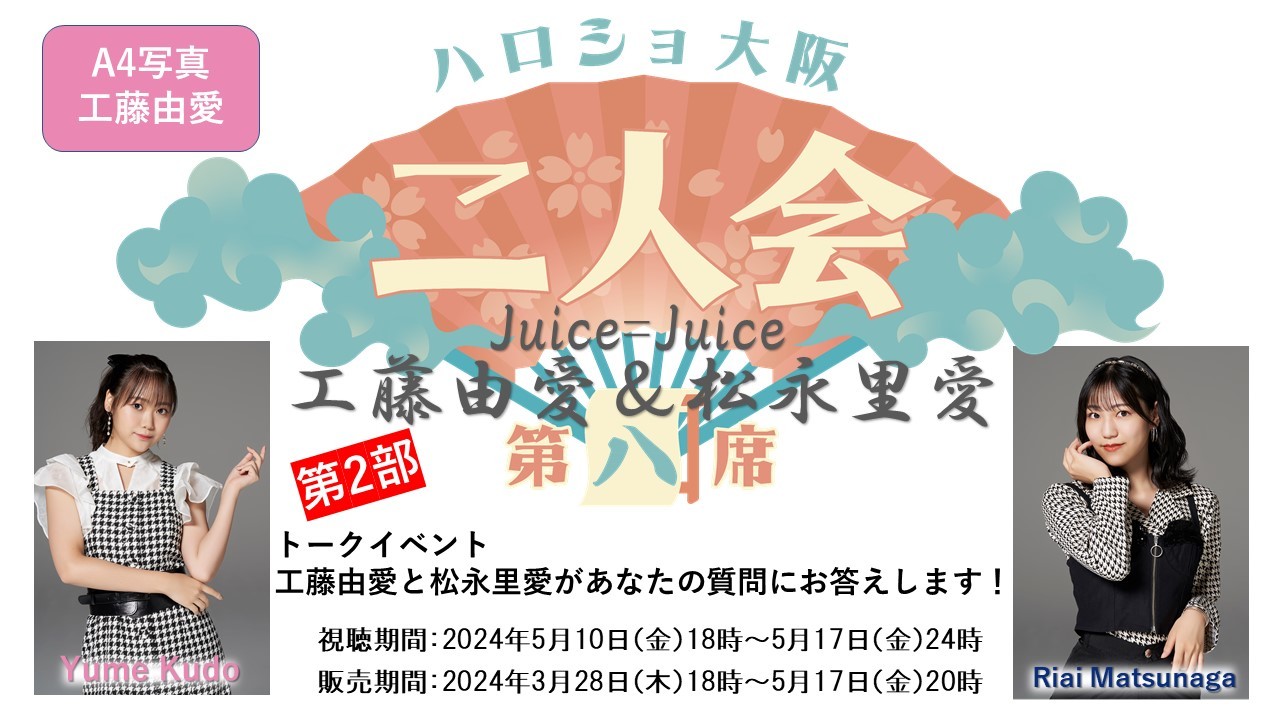 （第2部）『A4写真／工藤由愛』＜ハロショ大阪二人会　第八席＞～Juice=Juice 工藤由愛＆松永里愛～ 「工藤由愛と松永里愛があなたの質問にお答えします！」