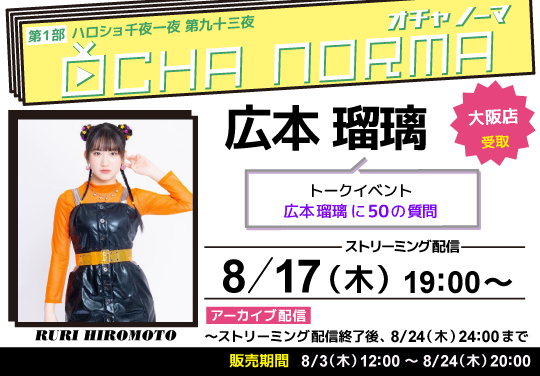 第1部）【大阪店受取】＜ハロショ千夜一夜 第九十三夜＞～OCHA NORMA