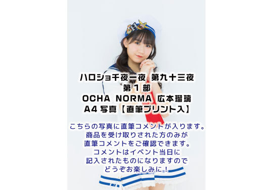 第1部）【大阪店受取】＜ハロショ千夜一夜 第九十三夜＞～OCHA NORMA
