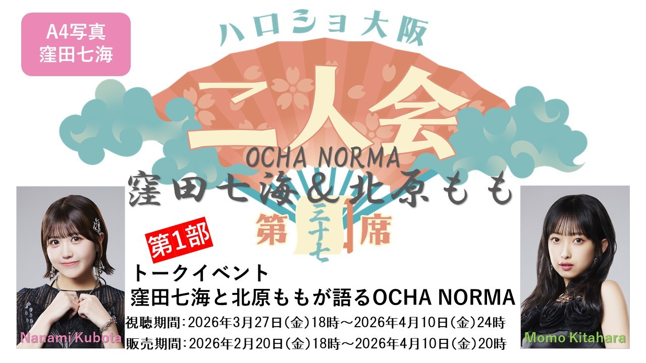 （第1部）『A4写真／窪田七海』＜ハロショ大阪二人会 第三十七席＞～OCHA NORMA 窪田七海＆北原もも～トークイベント 「窪田七海と北原ももが語るOCHA NORMA」