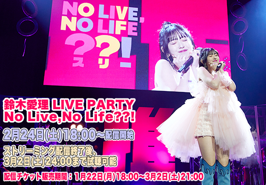 鈴木愛理 LIVE PARTY No Live,No Life??!